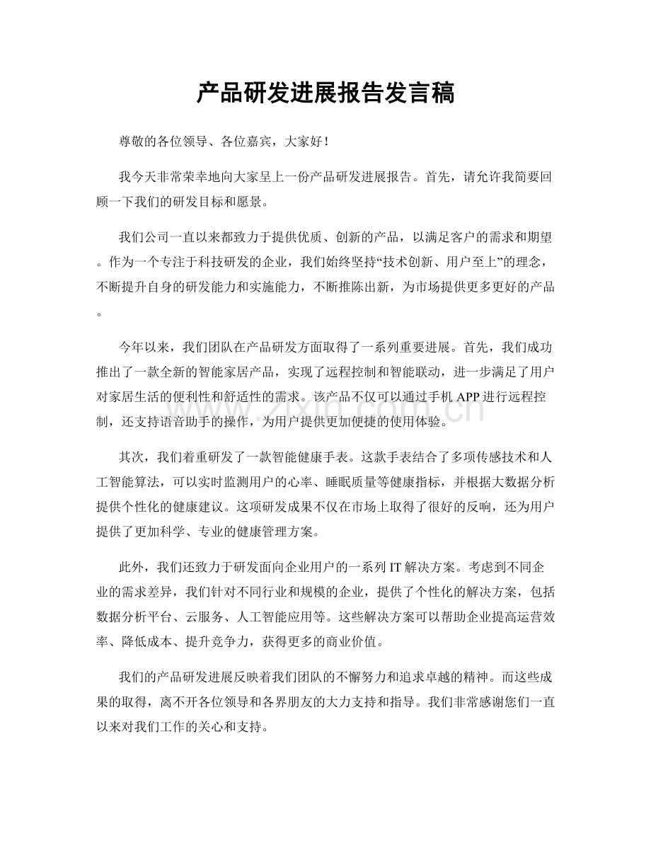 产品研发进展报告发言稿.docx_第1页