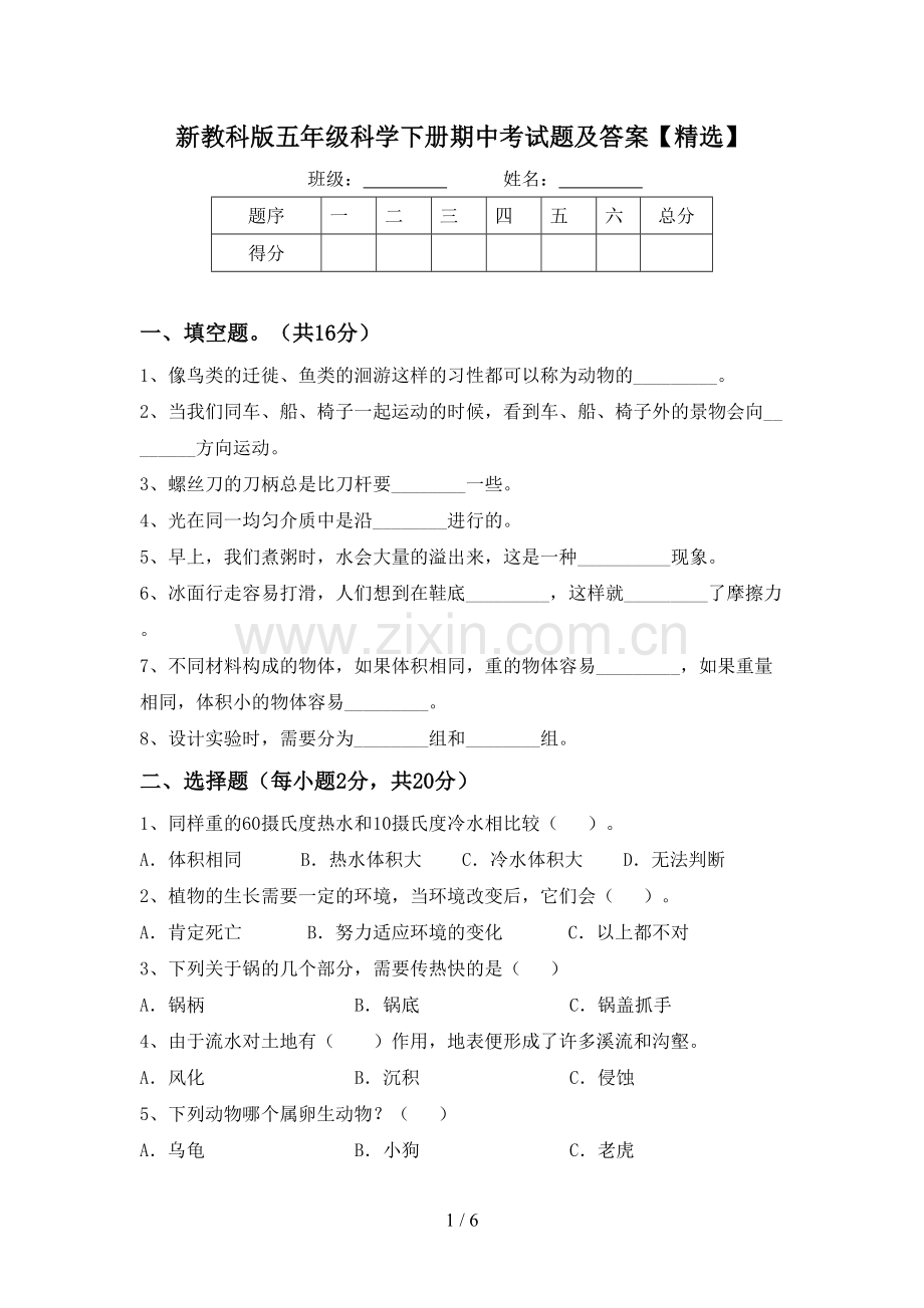 新教科版五年级科学下册期中考试题及答案【精选】.doc_第1页