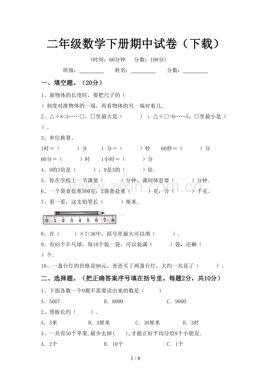 二年级数学下册期中试卷(下载).doc_第1页