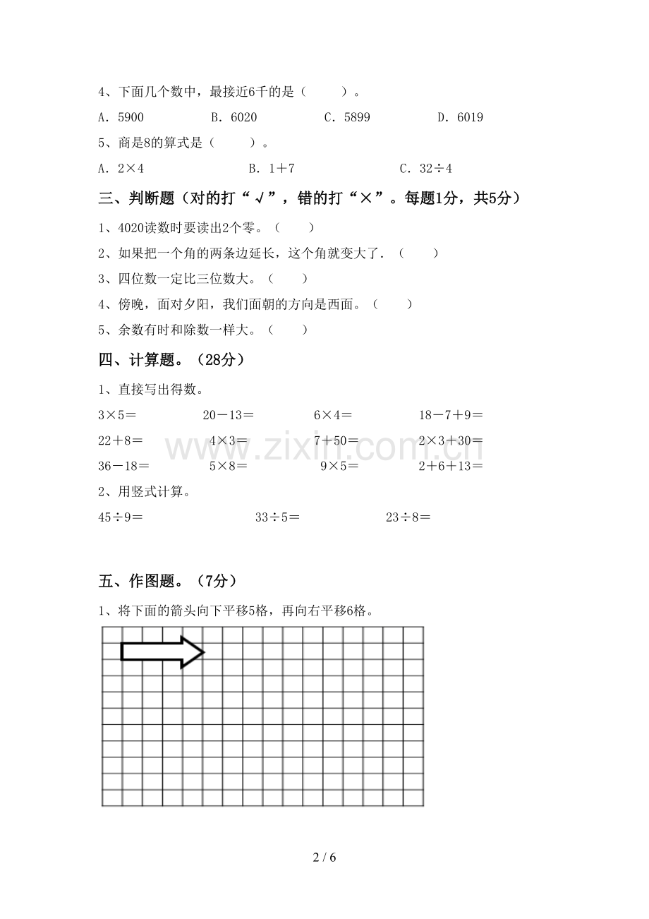 二年级数学下册期中试卷(下载).doc_第2页