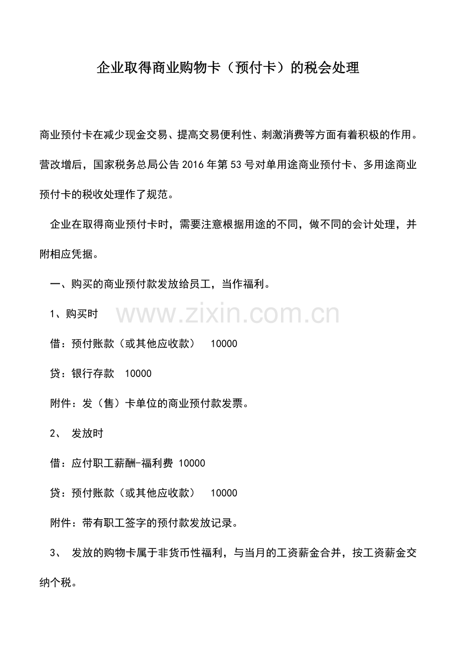 会计实务：企业取得商业购物卡(预付卡)的税会处理.doc_第1页