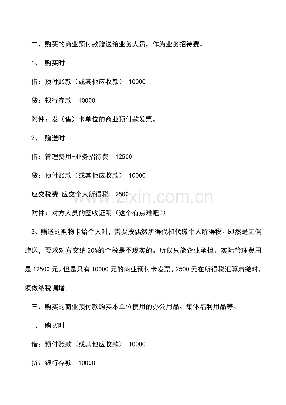 会计实务：企业取得商业购物卡(预付卡)的税会处理.doc_第2页