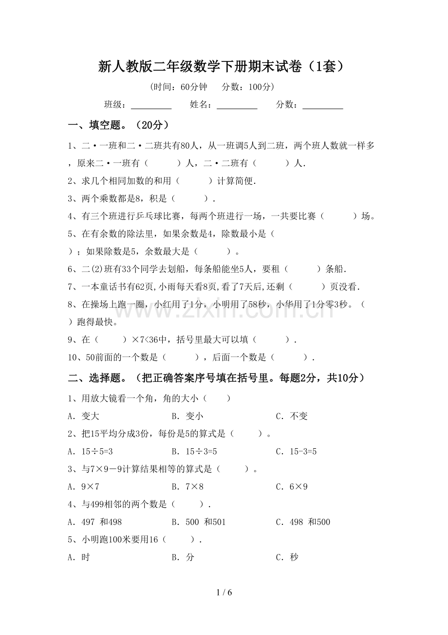 新人教版二年级数学下册期末试卷(1套).doc_第1页