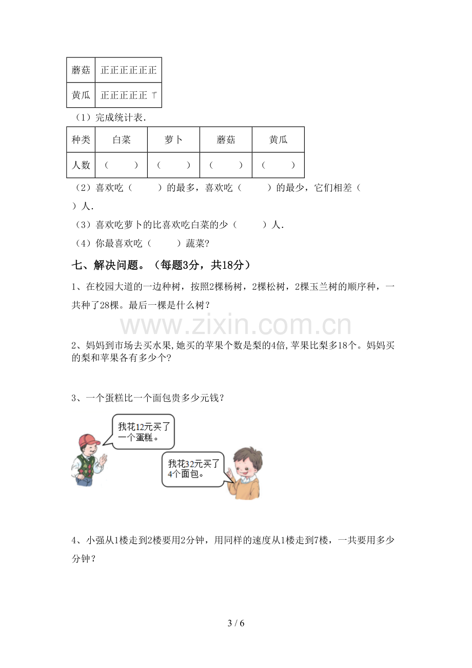 新人教版二年级数学下册期末试卷(1套).doc_第3页