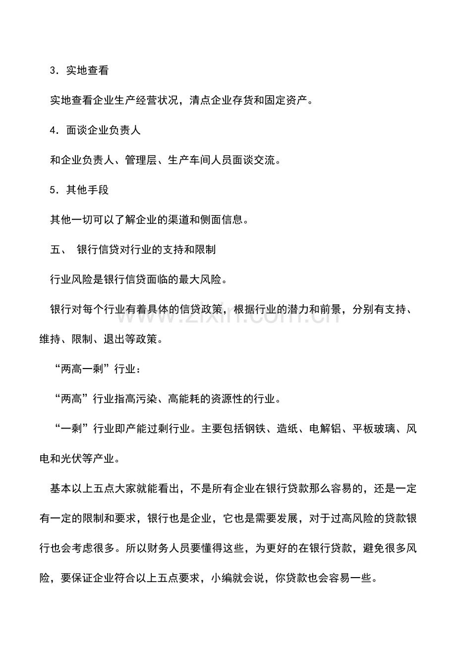 会计实务：企业财务必知银行信贷.doc_第3页