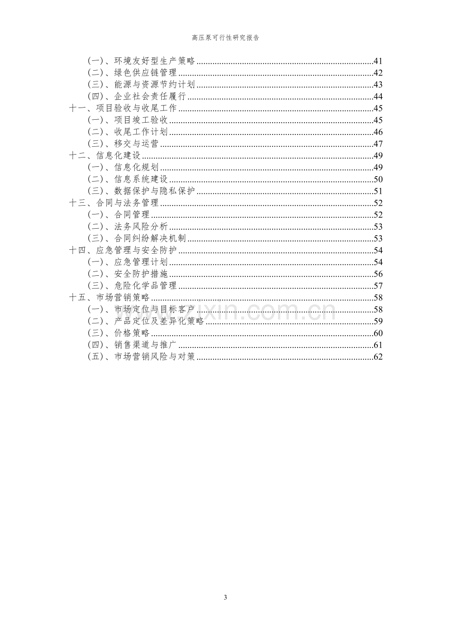 2023年高压泵项目可行性研究报告.docx_第3页