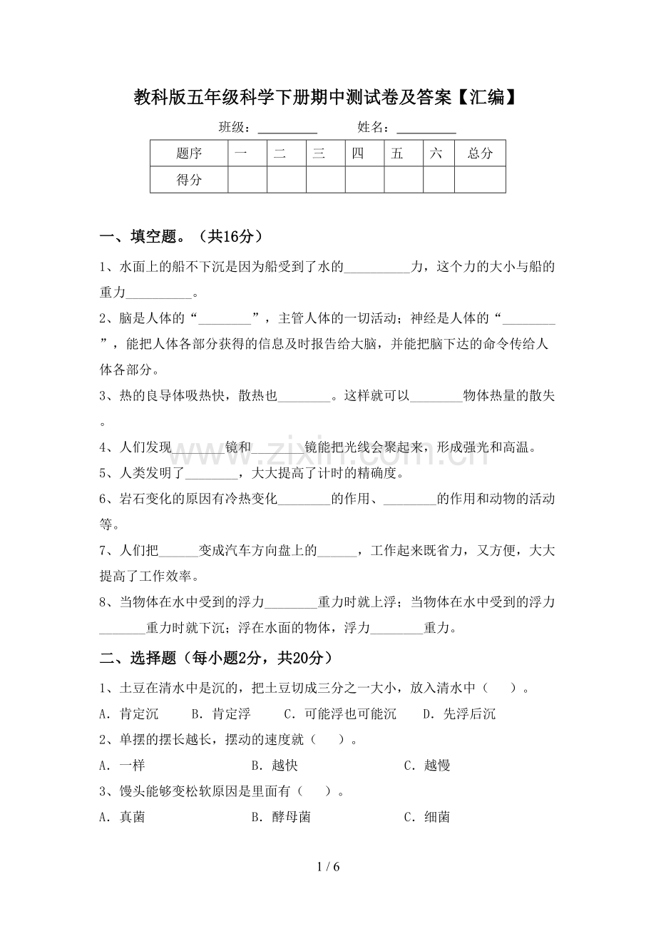 教科版五年级科学下册期中测试卷及答案【汇编】.doc_第1页