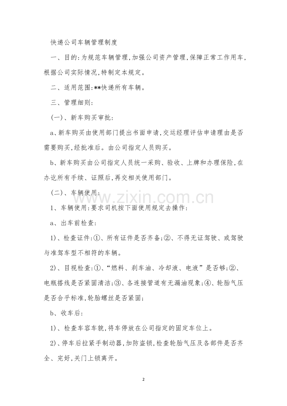 快递公司管理制度12篇.docx_第2页