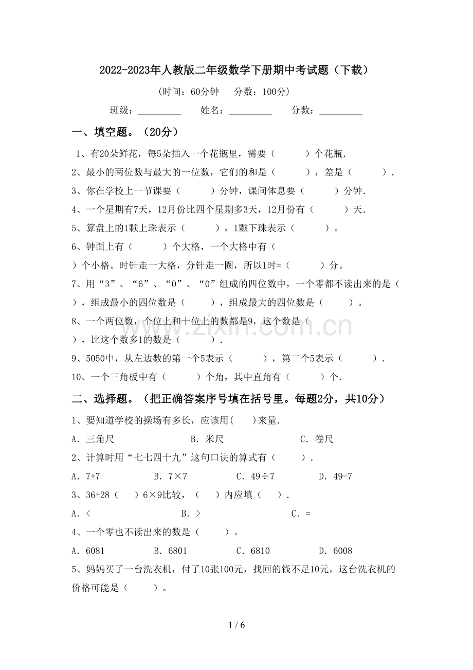 2022-2023年人教版二年级数学下册期中考试题(下载).doc_第1页