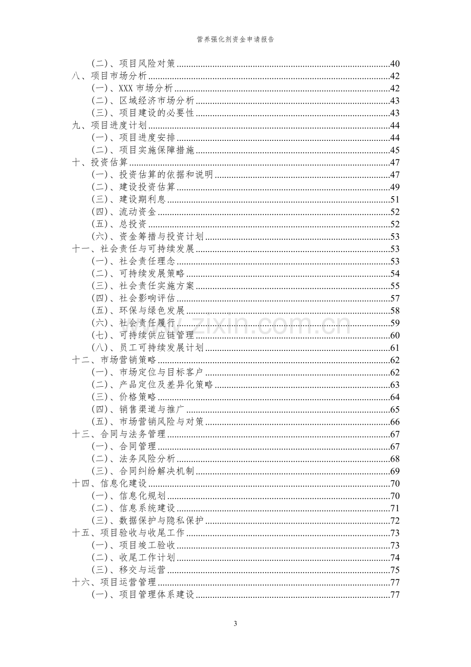 2024年营养强化剂投资项目资金申请报告书.docx_第3页