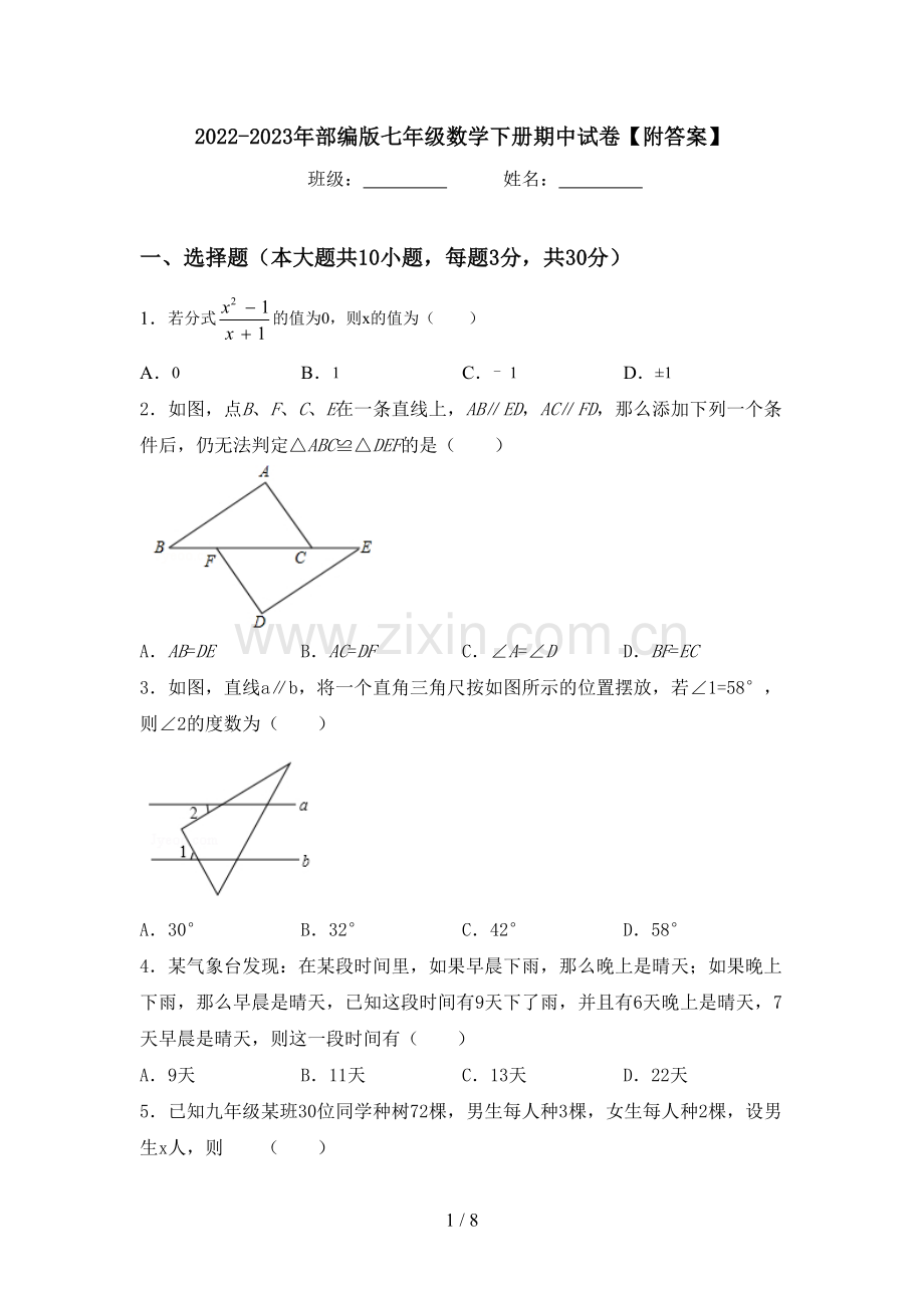 2022-2023年部编版七年级数学下册期中试卷【附答案】.doc_第1页