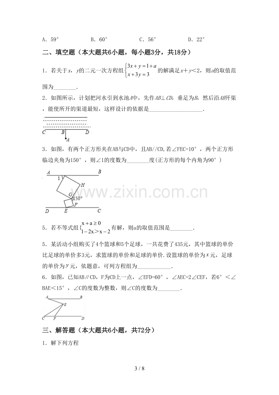 2022-2023年部编版七年级数学下册期中试卷【附答案】.doc_第3页