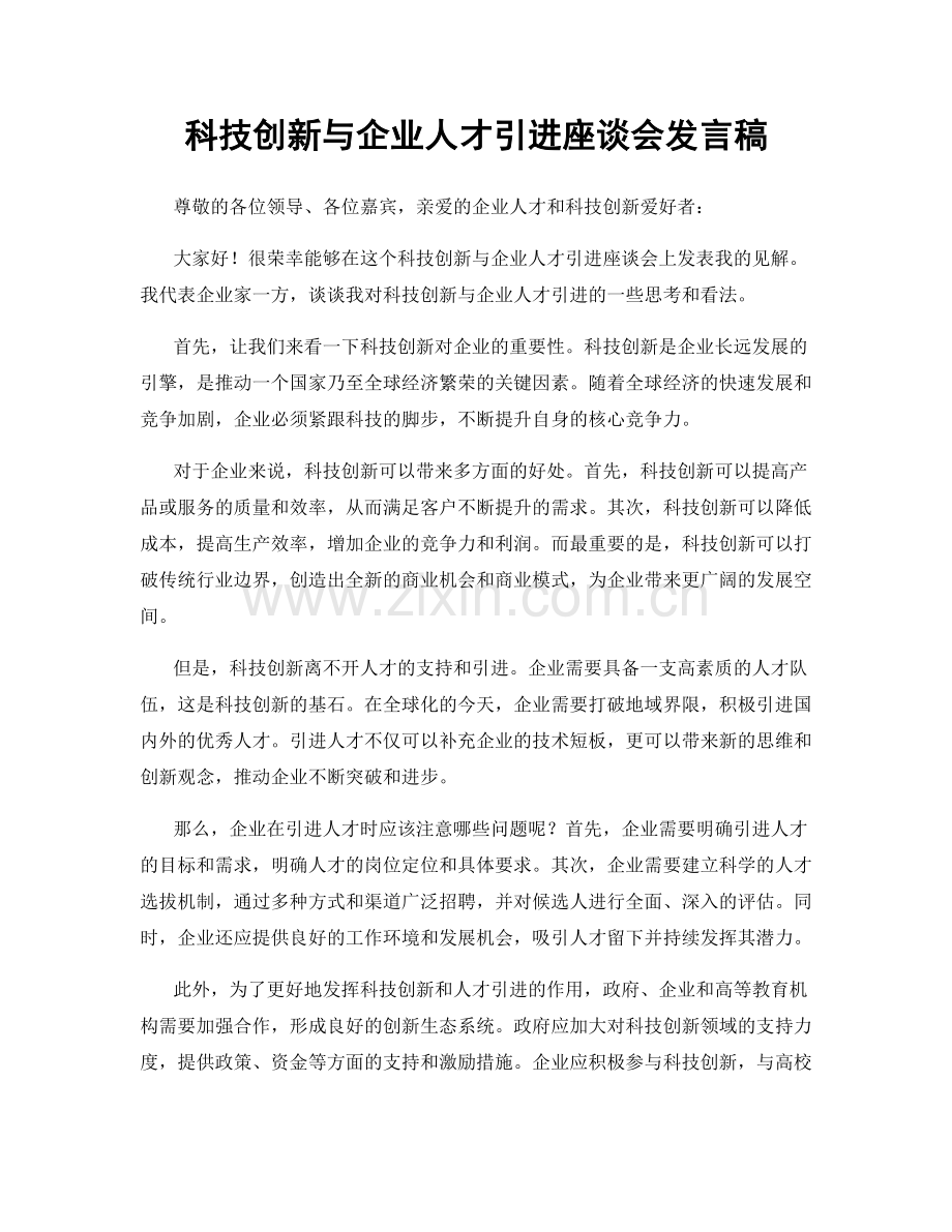 科技创新与企业人才引进座谈会发言稿.docx_第1页