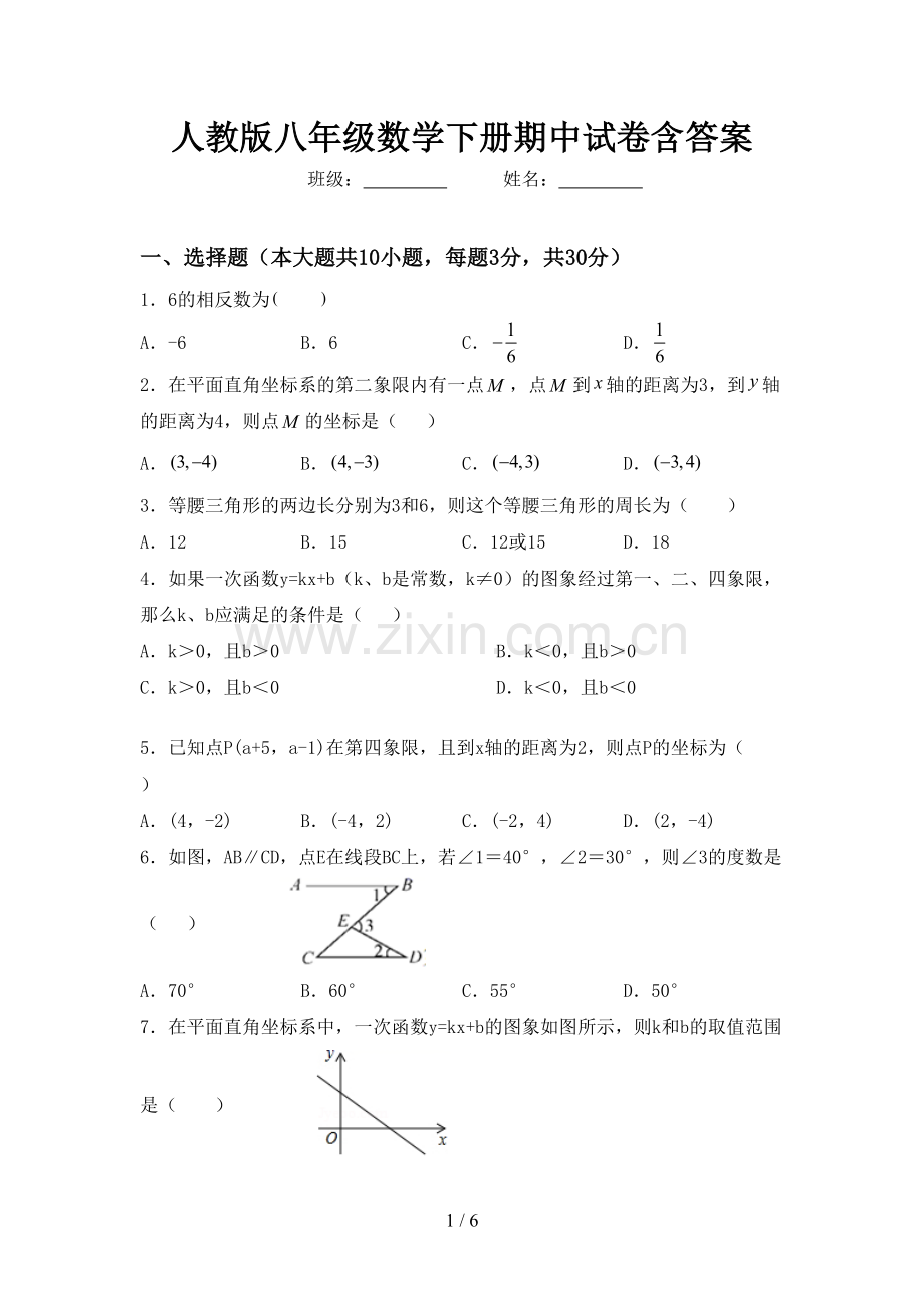 人教版八年级数学下册期中试卷含答案.doc_第1页