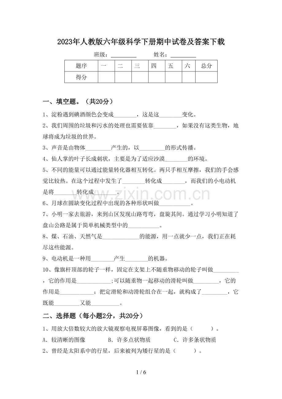 2023年人教版六年级科学下册期中试卷及答案下载.doc_第1页