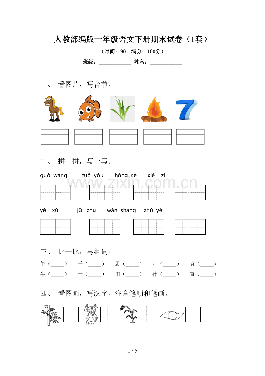 人教部编版一年级语文下册期末试卷(1套).doc_第1页