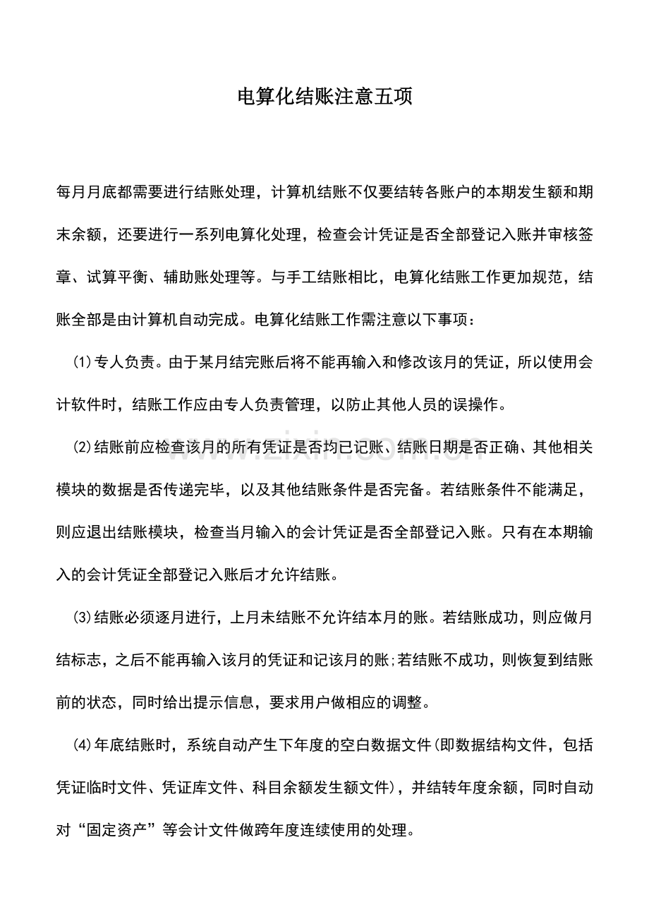 会计实务：电算化结账注意五项.doc_第1页