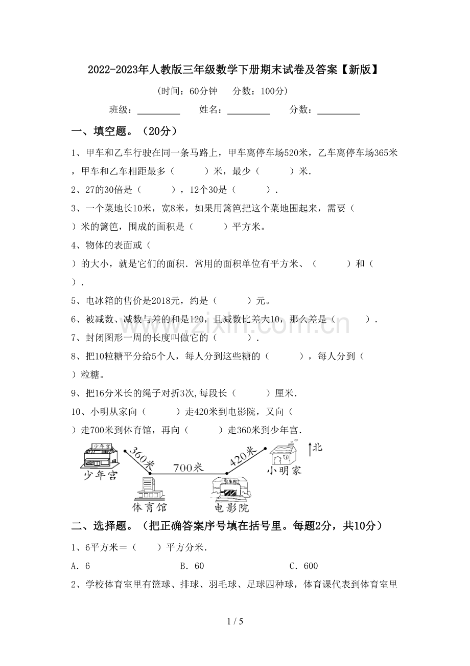 2022-2023年人教版三年级数学下册期末试卷及答案【新版】.doc_第1页