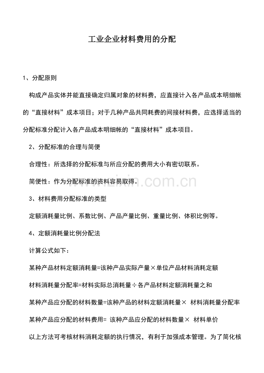 会计实务：工业企业材料费用的分配.doc_第1页