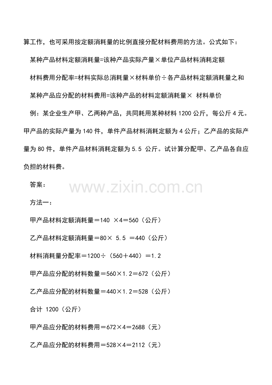 会计实务：工业企业材料费用的分配.doc_第2页