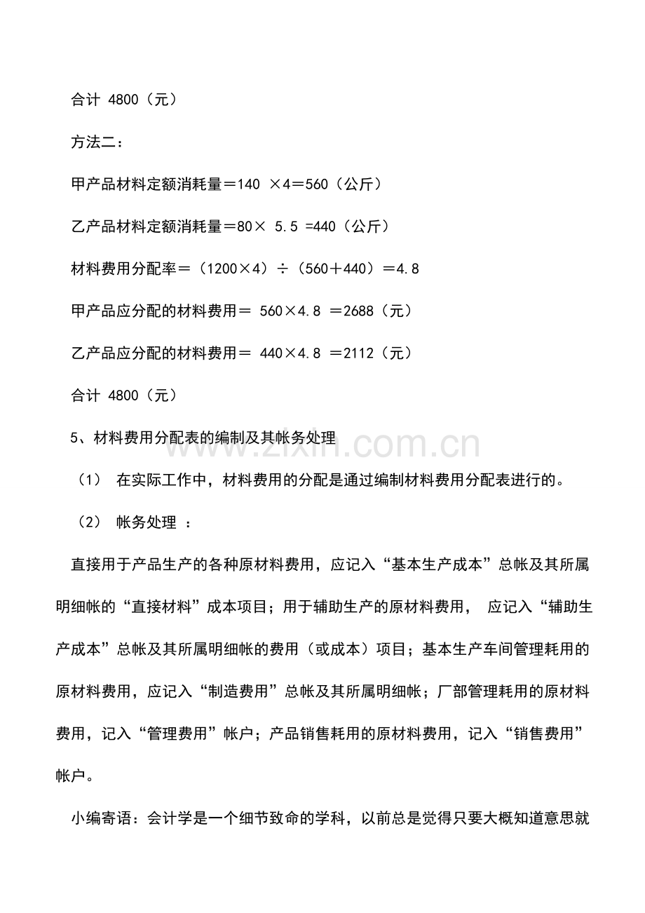 会计实务：工业企业材料费用的分配.doc_第3页