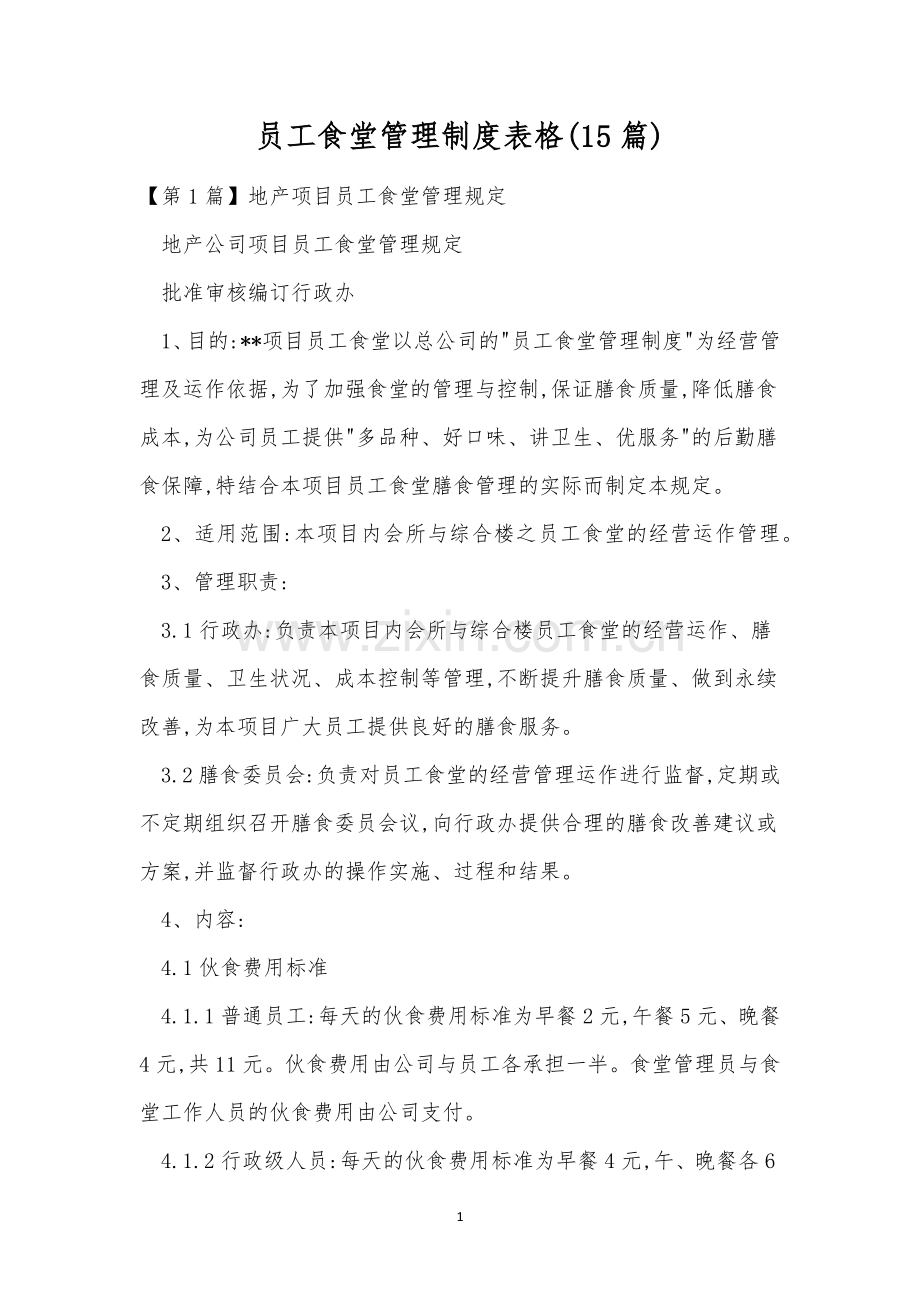 员工食堂管理制度表格(15篇).docx_第1页