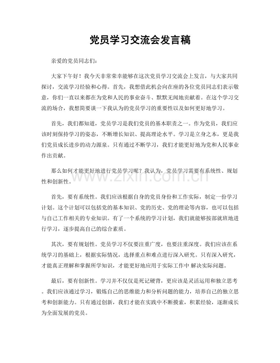 党员学习交流会发言稿.docx_第1页