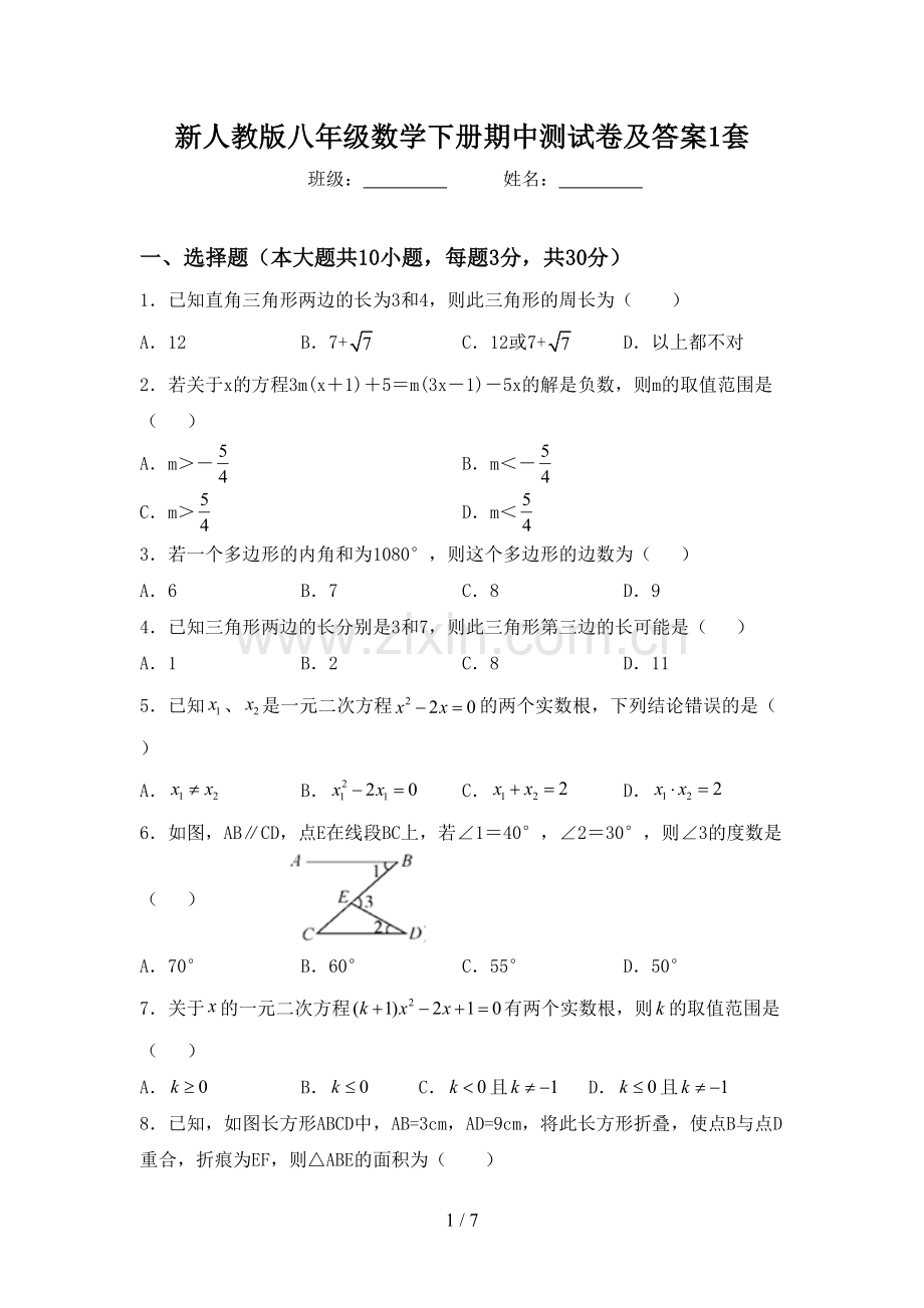 新人教版八年级数学下册期中测试卷及答案1套.doc_第1页