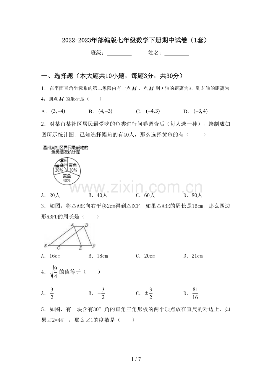 2022-2023年部编版七年级数学下册期中试卷(1套).doc_第1页