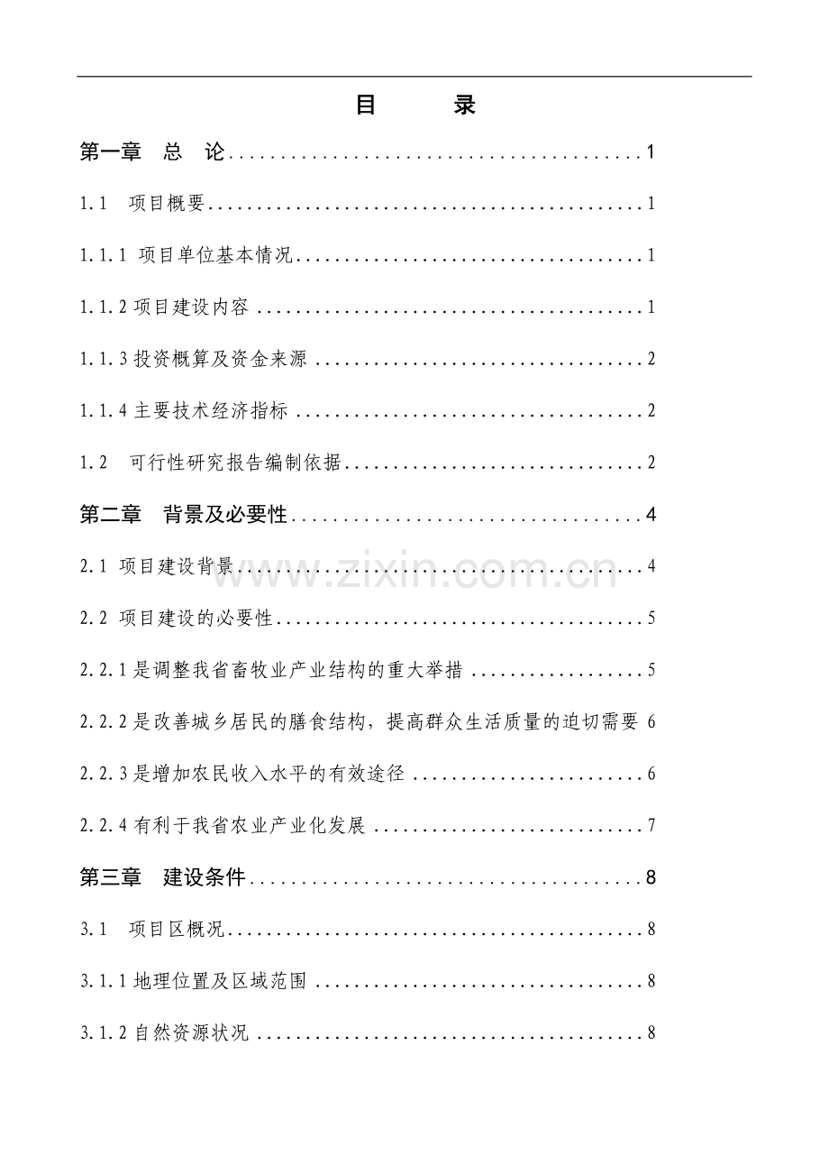 獭兔养殖基地建设可行性建议书.doc_第2页