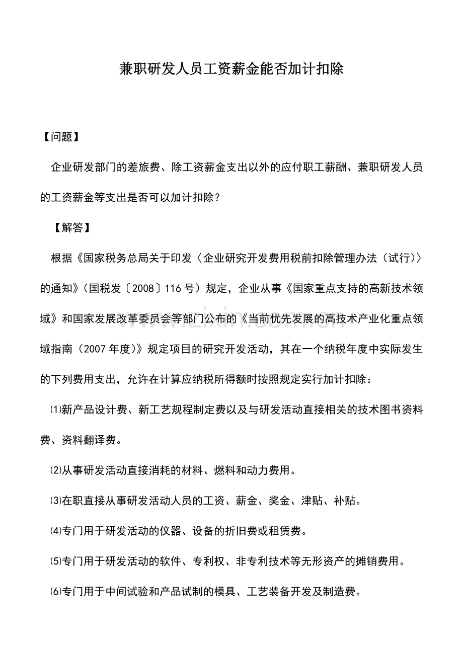 会计实务：兼职研发人员工资薪金能否加计扣除.doc_第1页