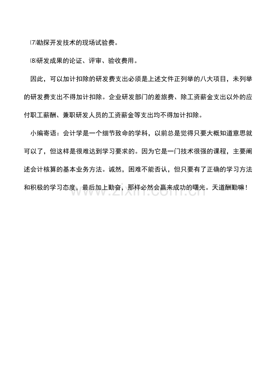 会计实务：兼职研发人员工资薪金能否加计扣除.doc_第2页