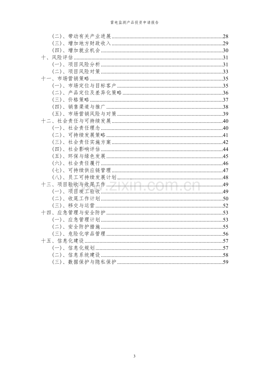 2024年雷电监测产品投资申请报告.docx_第3页