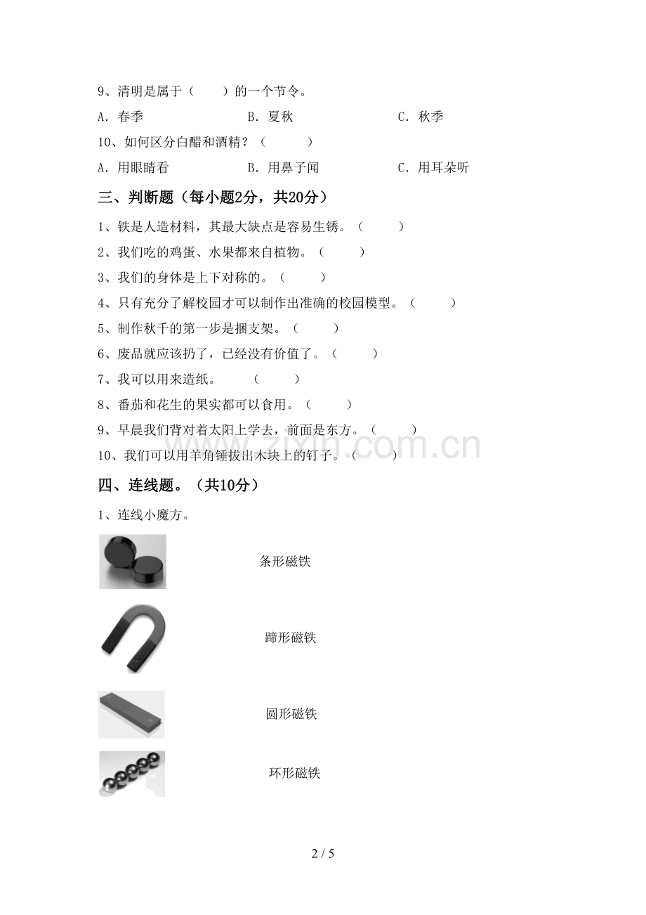 2022-2023年人教版二年级科学下册期中考试题.doc_第2页