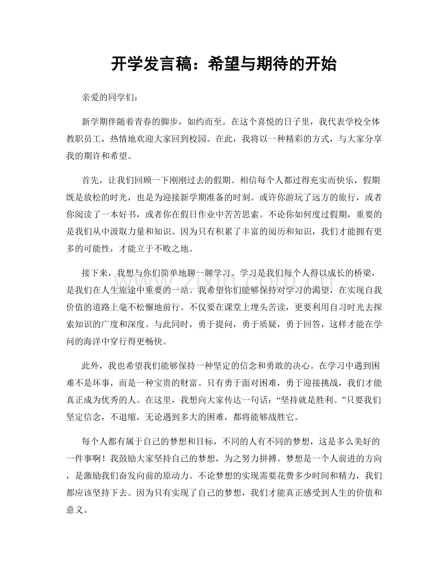 开学发言稿：希望与期待的开始.docx_第1页