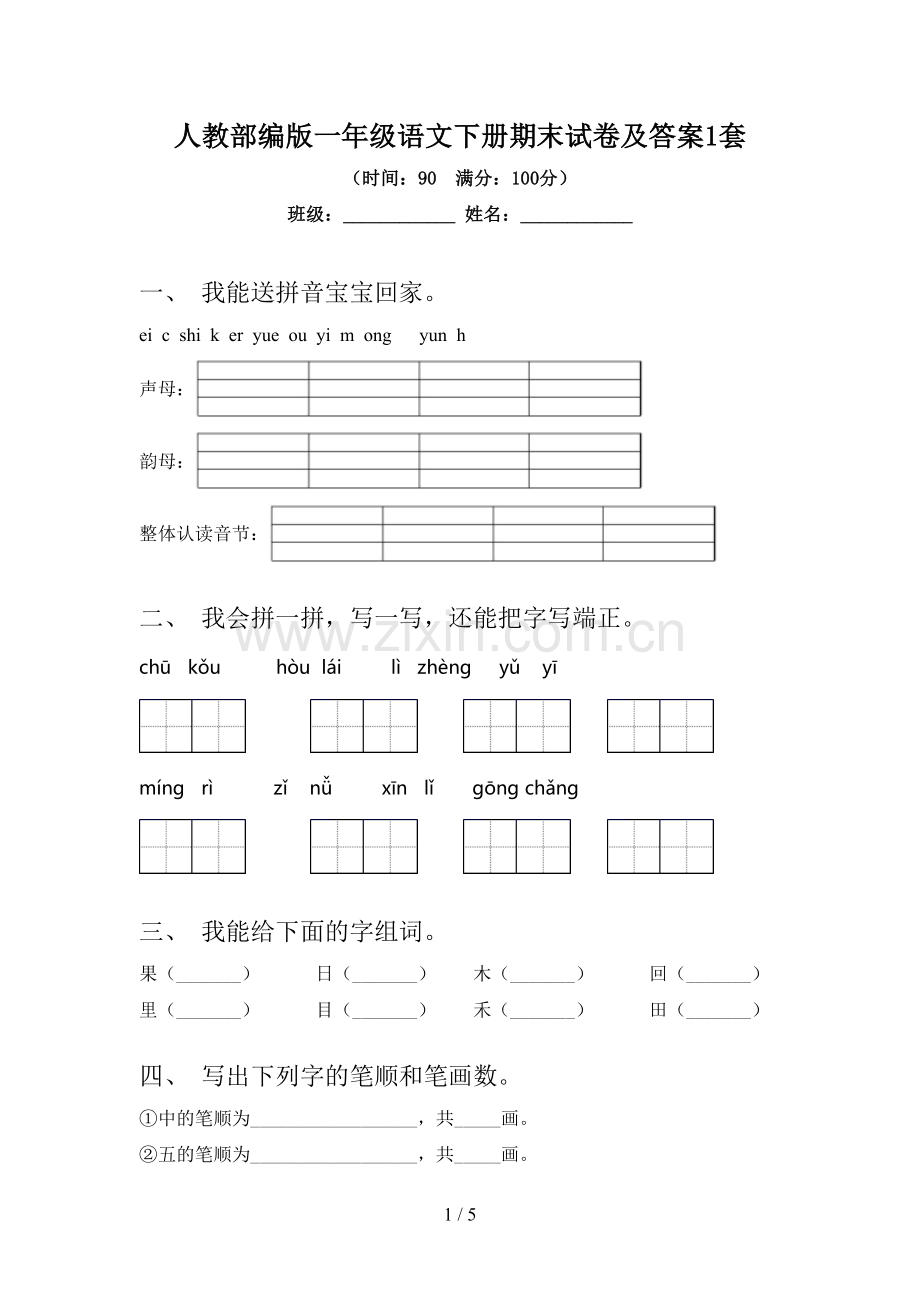 人教部编版一年级语文下册期末试卷及答案1套.doc_第1页