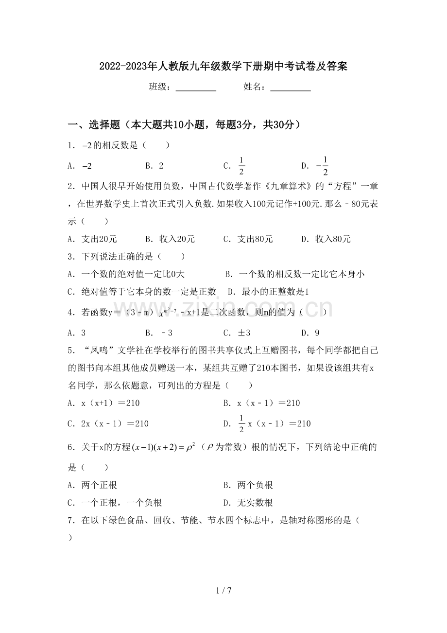 2022-2023年人教版九年级数学下册期中考试卷及答案.doc_第1页