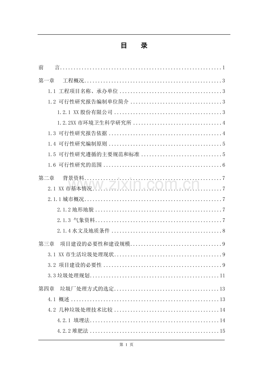 600t=d生活垃圾综合处理厂项目可行性分析报告.doc_第1页