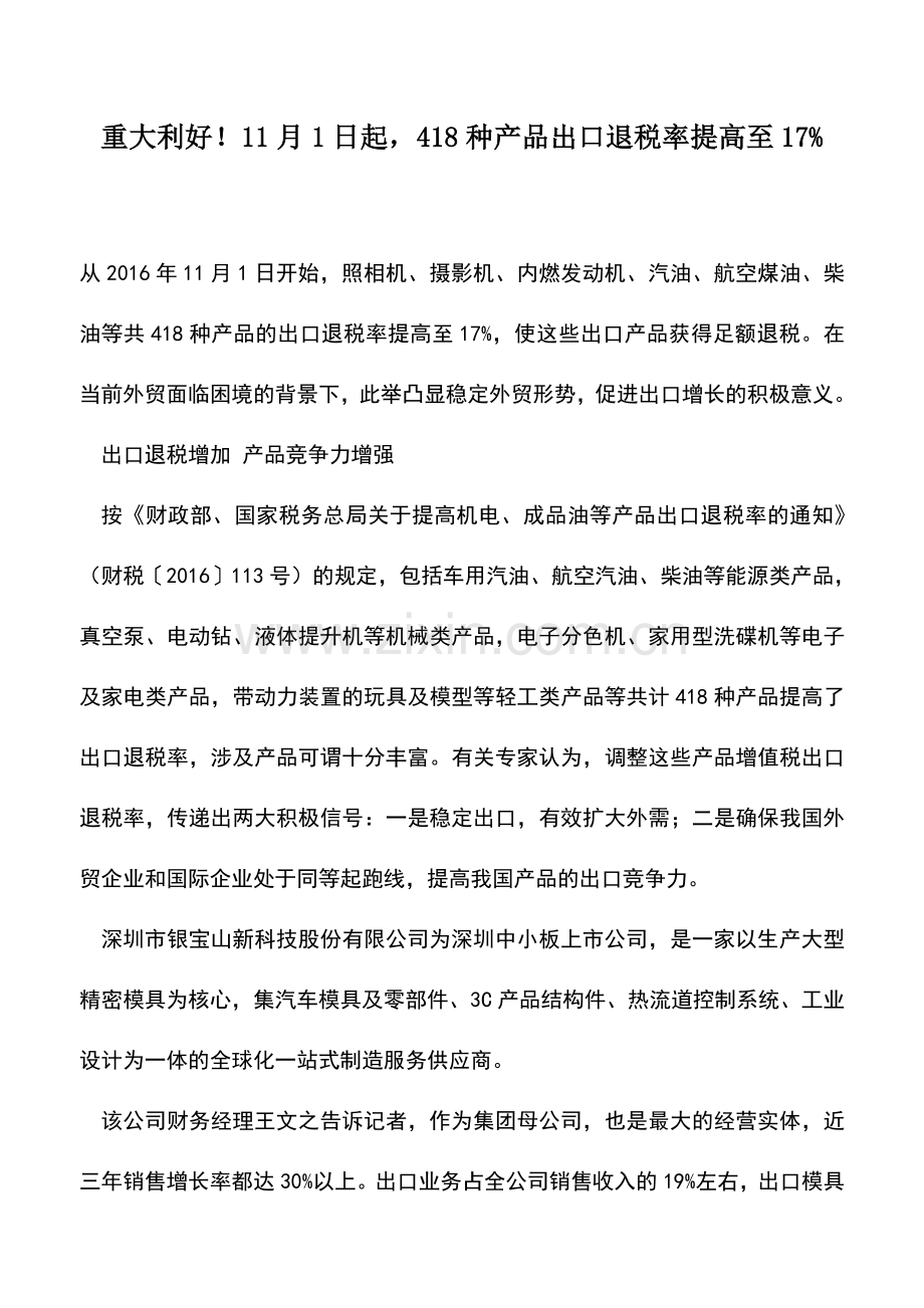 会计实务：重大利好!11月1日起-418种产品出口退税率提高至17%.doc_第1页