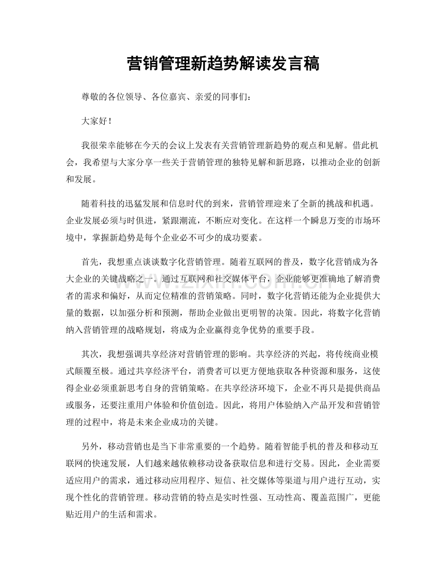 营销管理新趋势解读发言稿.docx_第1页