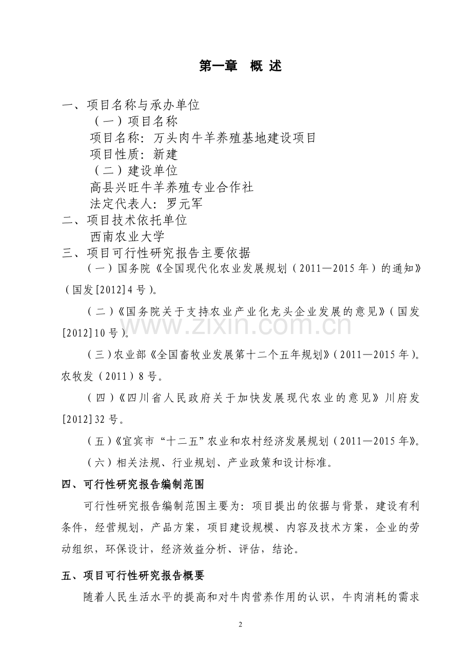 养殖场优质肉牛养殖基地项目可行性分析报告.doc_第3页