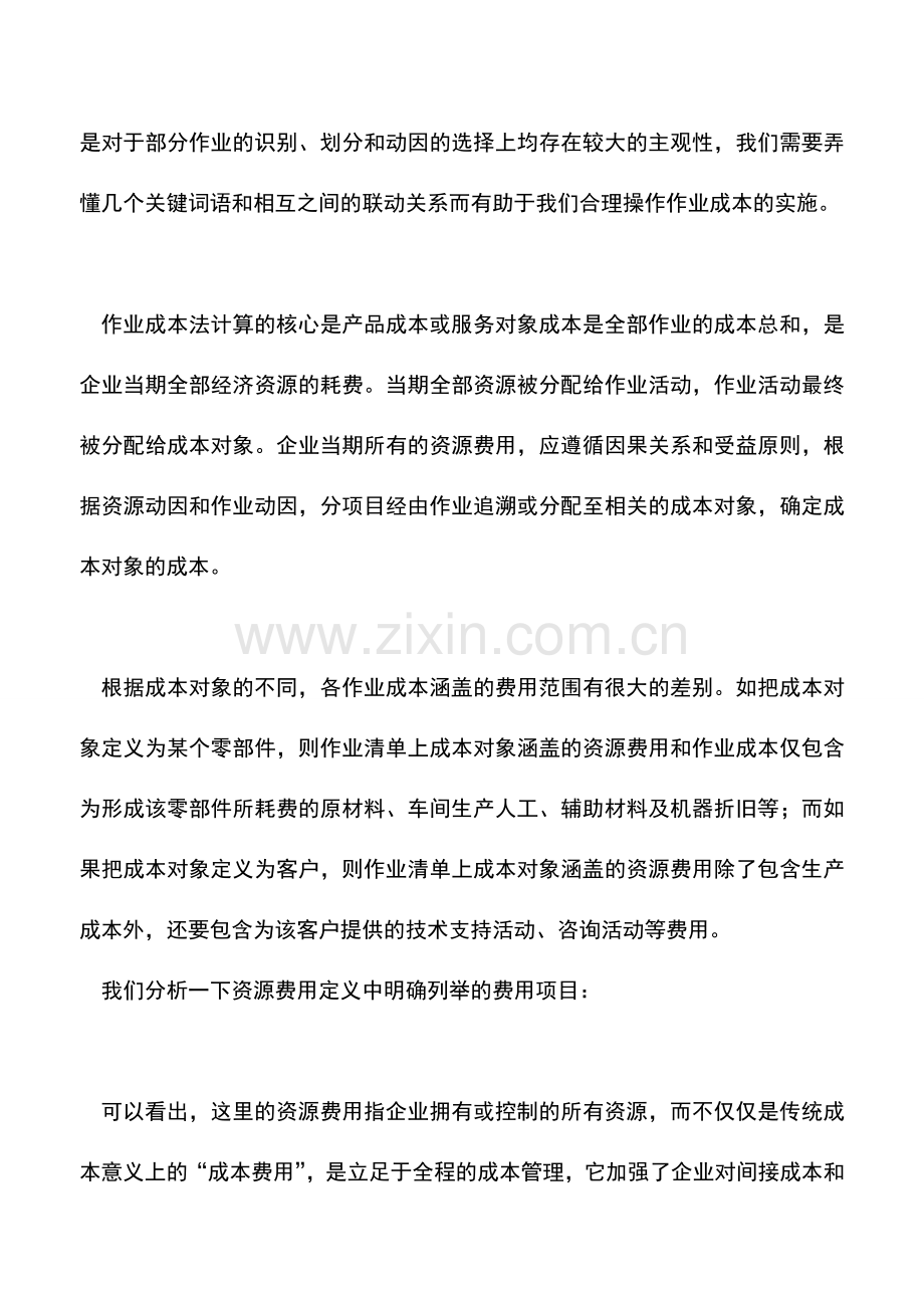 会计实务：管理会计学习笔记之--304号作业成本法.doc_第2页