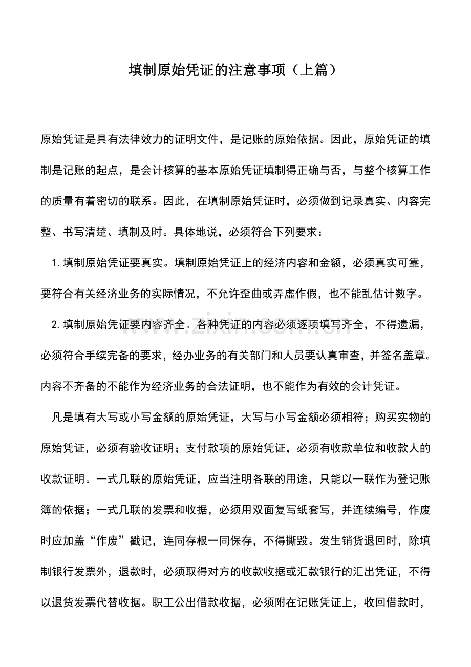 会计实务：填制原始凭证的注意事项(上篇).doc_第1页