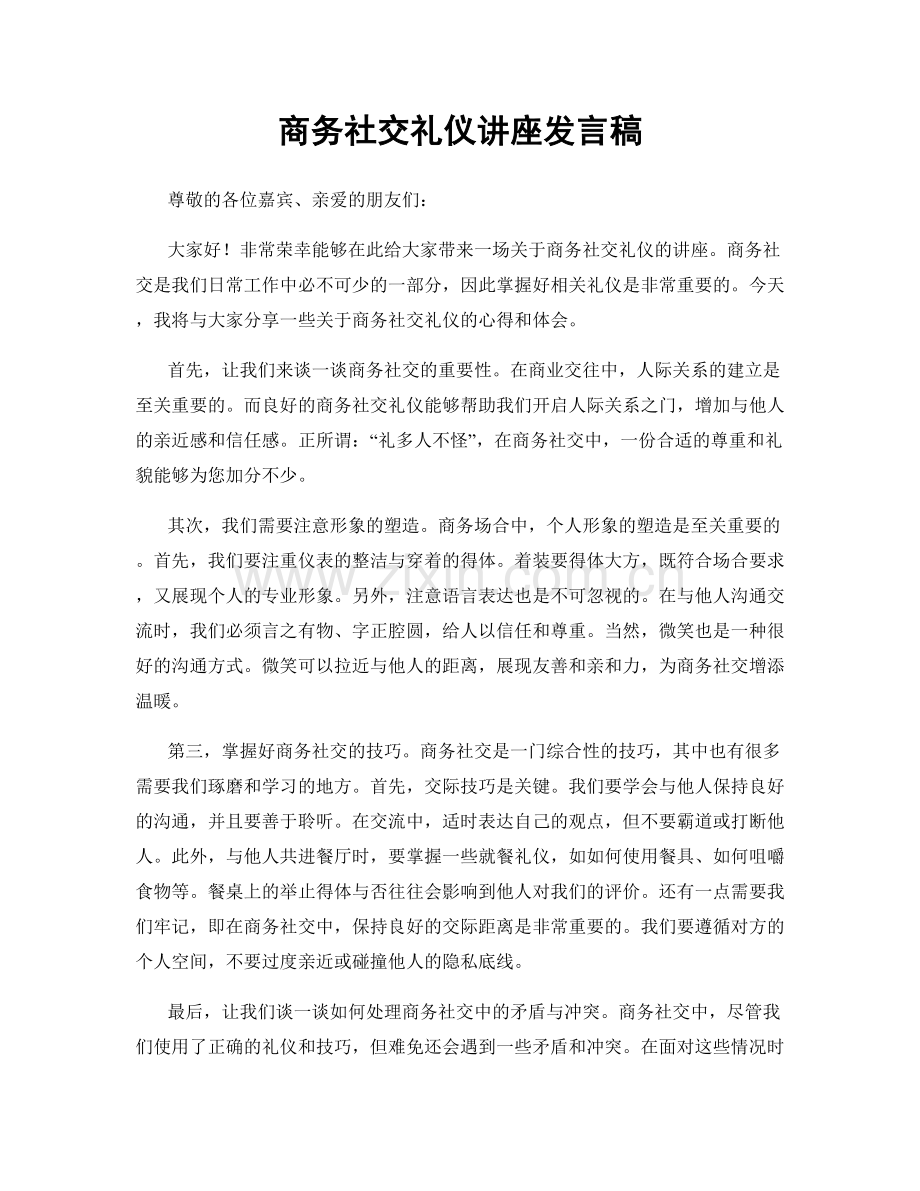 商务社交礼仪讲座发言稿.docx_第1页