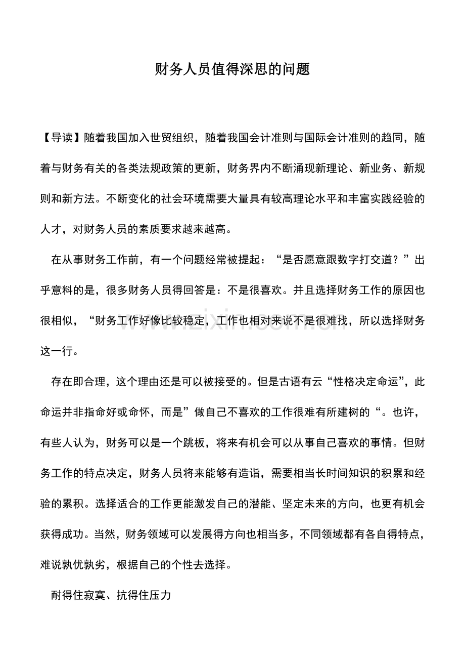 会计实务：财务人员值得深思的问题.doc_第1页