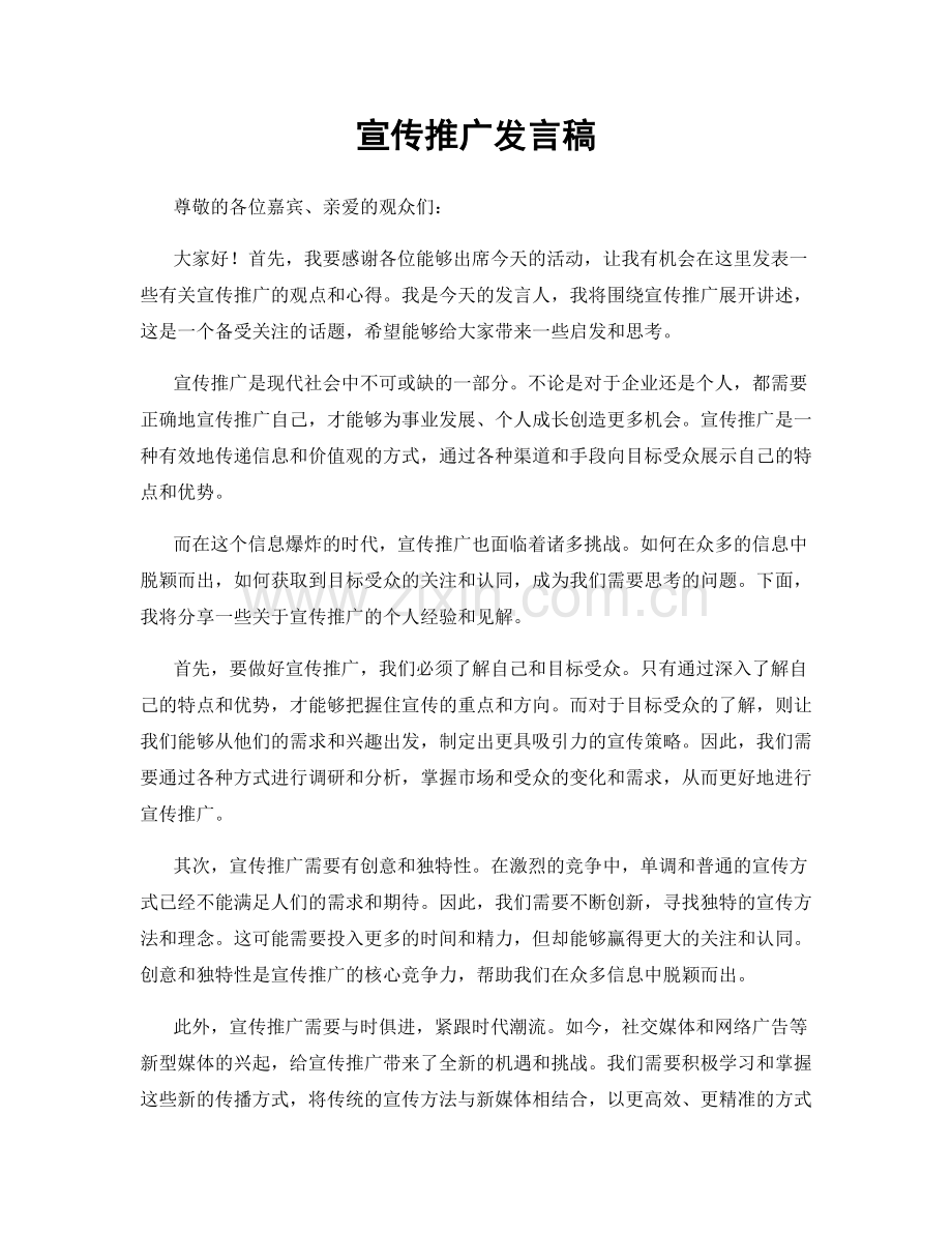 宣传推广发言稿.docx_第1页