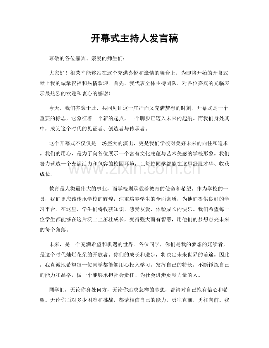 开幕式主持人发言稿.docx_第1页