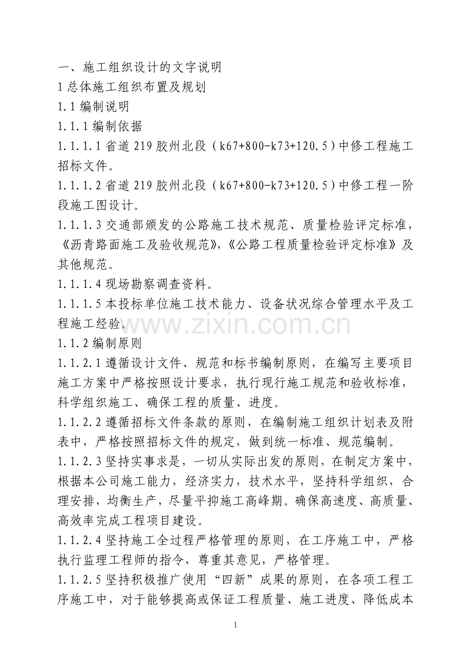 省道219胶州北段中修工程施工组织设计方案说明书.doc_第1页