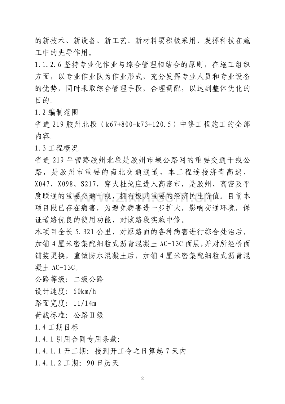 省道219胶州北段中修工程施工组织设计方案说明书.doc_第2页