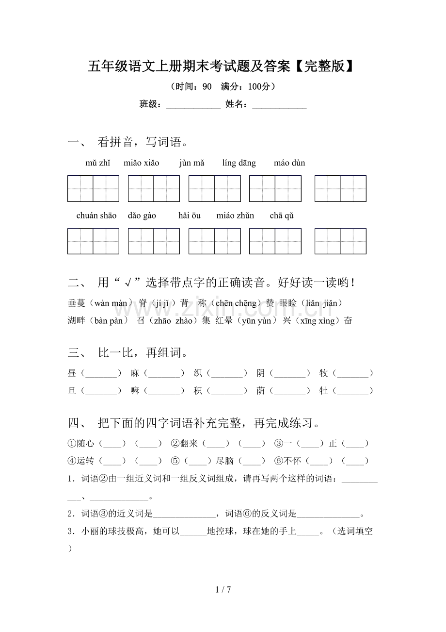 五年级语文上册期末考试题及答案.doc_第1页